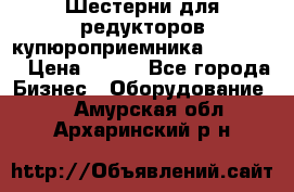 Шестерни для редукторов купюроприемника ICT A7   › Цена ­ 100 - Все города Бизнес » Оборудование   . Амурская обл.,Архаринский р-н